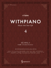 위드피아노 4 (양장)